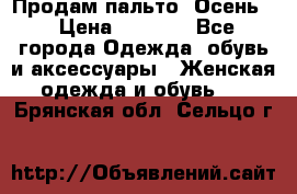 Продам пальто. Осень. › Цена ­ 5 000 - Все города Одежда, обувь и аксессуары » Женская одежда и обувь   . Брянская обл.,Сельцо г.